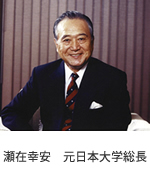 瀬在幸安　元日本大学総長