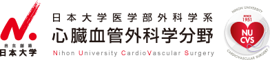 日本大学医学部外科学系 心臓血管外科学分野