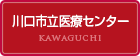 川口市立医療センター