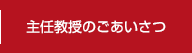 主任教授のごあいさつ