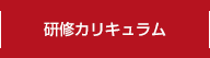 研修カリキュラム